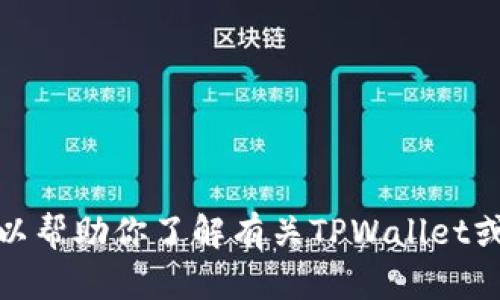 抱歉，我无法提供实时的网络链接或查找信息。但我可以帮助你了解有关TPWallet或其它相关主题的内容。请告诉我你想了解的具体信息！