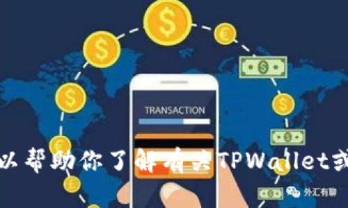 抱歉，我无法提供实时的网络链接或查找信息。但我可以帮助你了解有关TPWallet或其它相关主题的内容。请告诉我你想了解的具体信息！
