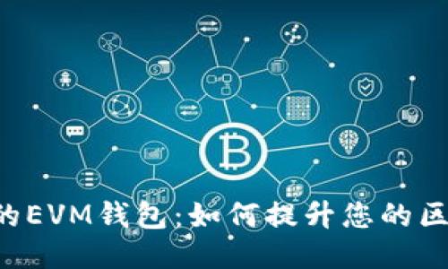 TPWallet的EVM钱包：如何提升您的区块链体验？