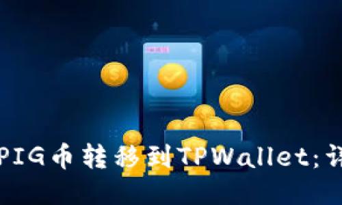如何将PIG币转移到TPWallet：详细指南