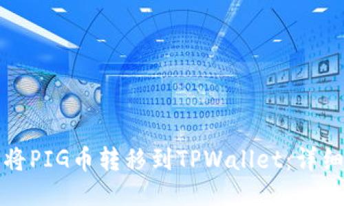 如何将PIG币转移到TPWallet：详细指南