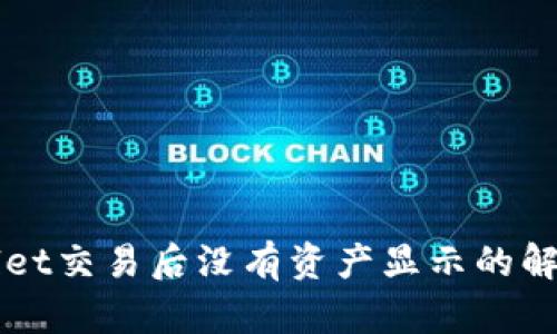 TPWallet交易后没有资产显示的解决方法
