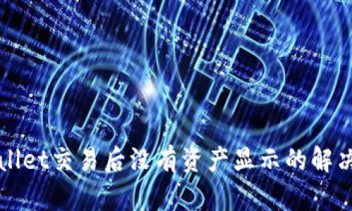 TPWallet交易后没有资产显示的解决方法
