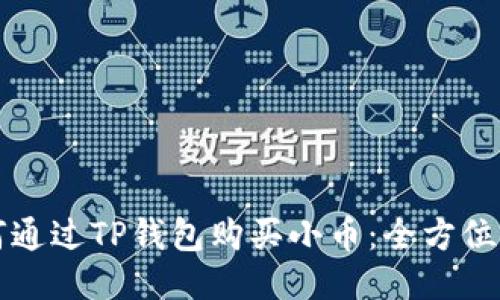 如何通过TP钱包购买小币：全方位指南