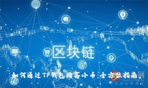 如何通过TP钱包购买小币：全方位指南