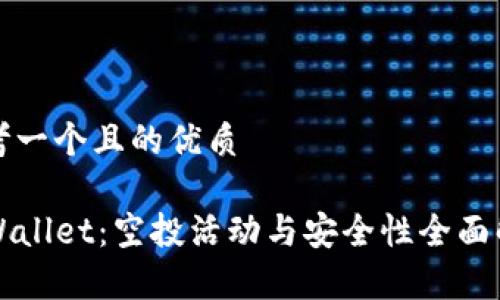 思考一个且的优质

TPWallet：空投活动与安全性全面解析