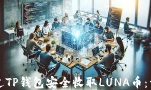 
如何通过TP钱包安全收取LUNA币：详细指南