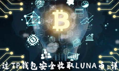 
如何通过TP钱包安全收取LUNA币：详细指南