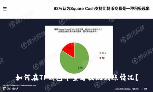 如何在TP钱包中查看提现到账情况？