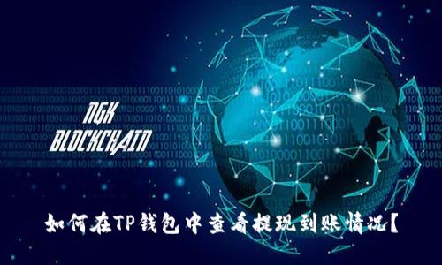 如何在TP钱包中查看提现到账情况？