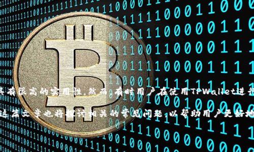 详细介绍

在数字货币交易的过程中，用户常常需要使用各种钱包来进行资产的管理和交易。而TPWallet作为一款用户友好的数字货币钱包，特别是在闪兑功能上，具有很高的实用性。然而，有时用户在使用TPWallet进行闪兑时可能会遇到闪兑失败的情况。那么，当闪兑失败时，用户该如何处理，资金又该如何退还呢？本文将为您解答这一问题，帮助您更好地使用TPWallet。

通过对TPWallet闪兑失败的原因分析、流程介绍以及资金退还的途径，我们希望用户在使用过程中能更加得心应手，避免因操作不当而造成的损失。同时，这篇文章也将探讨相关的常见问题，以帮助用户更好地理解与使用这个平台。

TPWallet闪兑失败金额怎么退？详尽指南