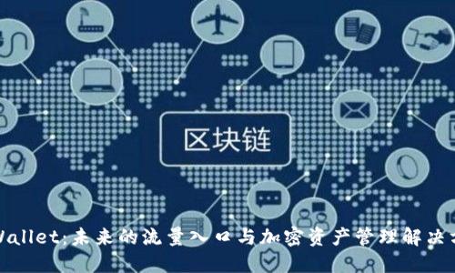 TPWallet：未来的流量入口与加密资产管理解决方案