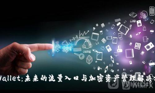 TPWallet：未来的流量入口与加密资产管理解决方案