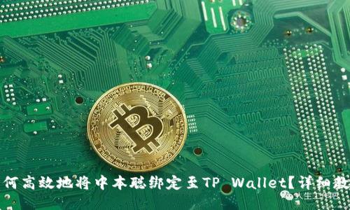 如何高效地将中本聪绑定至TP Wallet？详细教程