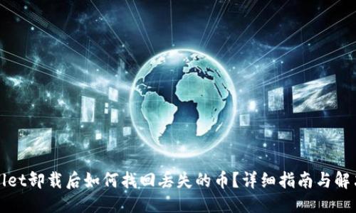 优质
TPWallet卸载后如何找回丢失的币？详细指南与解决方案