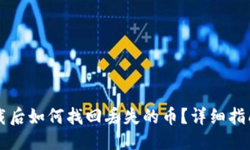 优质
TPWallet卸载后如何找回丢失的币？详细指南与解决方案