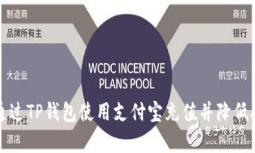 优质
如何通过TP钱包使用支付宝充值并降低矿工费