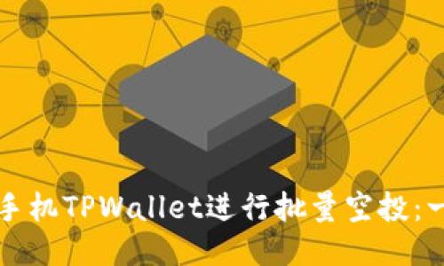 如何通过手机TPWallet进行批量空投：一站式指南