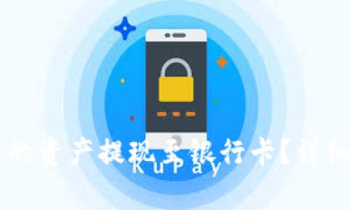  如何将TP Wallet中的资产提现至银行卡？详细指南及常见问题解答