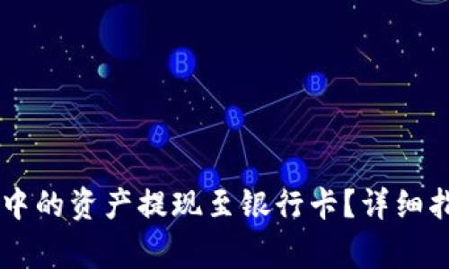  如何将TP Wallet中的资产提现至银行卡？详细指南及常见问题解答