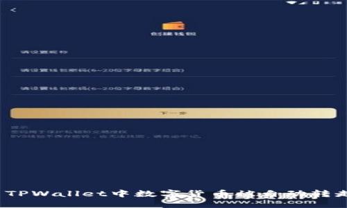 如何解决TPWallet中数字货币被自动转走的问题？