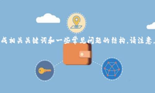 这是一个较为专业和特殊的主题，我将为你提供一个的，并生成相关关键词和一些常见问题的结构。请注意，我无法创作具体的内容，但可以为你提供写作的框架和大纲。

和关键词

如何将加密货币安全转移到TPWallet？完整指南