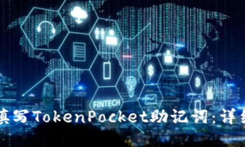 如何填写TokenPocket助记词：详细指南