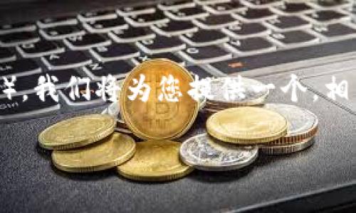 xiaobian
为了帮助用户更好地了解TP钱包（TPWallet），我们将为您提供一个，相关关键词的列表，以及详细的问题以及解答。

TPWallet：安全、高效的数字资产管理工具
