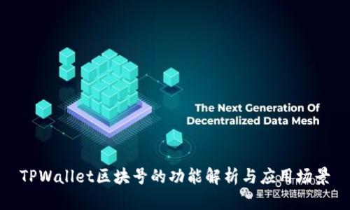 TPWallet区块号的功能解析与应用场景