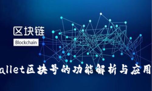 TPWallet区块号的功能解析与应用场景