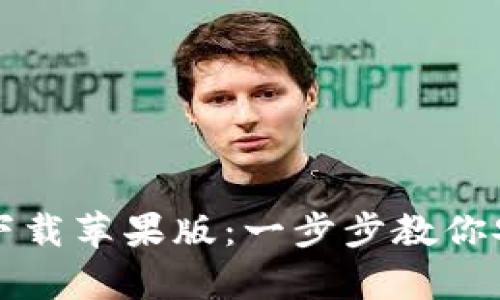 tpwallet官网下载苹果版：一步步教你安全下载与使用
