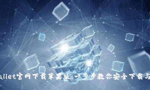 tpwallet官网下载苹果版：一步步教你安全下载与使用