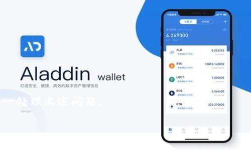 介绍

在数字货币交易的世界中，用户常常需要在不同的区块链之间进行资产转移。比如，波场（Tron）网络上的USDT（或称为波场U）转移到币安链（Binance Smart Chain）上的USDT。在本文中，我们将深入探讨如何将TPWallet中的波场U转移到币安链U，并为您提供详细的步骤和相关注意事项。



  如何将TPWallet中的波场U顺利转移到币安链U？ / 

关键词

 guanjianci 波场U, 币安链U, TPWallet, 加密货币转移 /guanjianci 

波场U和币安链U的概述

波场U（TRC20 USDT）是基于波场网络发行的稳定币，而币安链U（BEP20 USDT）则是在币安链上发行的。由于各自的网络结构不同，这两个版本的USDT无法直接在区块链之间转移，因此必须借助第三方平台进行转换。不同区块链的技术细节也使得用户在交易时需要特别注意安全性和费用问题。

准备转移的步骤

在开始转移之前，用户需要确保他们的TPWallet和币安链钱包都已经设置好，并能够顺利接收和发送加密货币。以下是您需要做的准备：
ul
    listrong下载TPWallet：/strong如果尚未下载，请先在手机上或电脑上安装TPWallet。/li
    listrong创建钱包：/strong如果您是新用户，请根据指引创建一个新钱包，并妥善保存助记词。/li
    listrong充值波场U：/strong确保您的TPWallet中有足够的波场U，供您进行转移。/li
    listrong创建币安链钱包：/strong选择合适的钱包应用，创建并确保能够接收币安链U。/li
/ul

波场U转移到币安链U的具体步骤

一旦准备工作完成，您可以按照以下步骤将波场U转移到币安链U：
ol
    listrong在TPWallet中找到波场U：/strong打开TPWallet应用，在资产列表中找到TRC20 USDT。/li
    listrong选择转账功能：/strong点击转账按钮，输入接收地址，即币安链的地址。一切需确保该地址是BEP20格式的。/li
    listrong输入转账金额：/strong填写您要转移的USDT数量，并仔细检查转账信息。/li
    listrong确认交易：/strong检查所有信息无误后，确认交易并输入密码，完成签名。/li
    listrong查看转账状态：/strong回到波场区块链浏览器查询交易状态，确保您的波场U已成功转出。/li
/ol

选择第三方转换平台

由于波场U和币安链U不在同一网络上，许多用户可能需要借助第三方平台实现转化。以下是一些常用的数字货币交易平台，供您选择：
ul
    listrong币安（Binance）：/strong币安是一个全球知名的交易所，支持多种加密货币的交易与转移。用户可以在币安中检测到波场U。/li
    listrong火币（Huobi）：/strong火币交易所同样支持波场U和币安链U，用户可以借此履行转移需求。/li
    listrong去中心化交易（DEX）：/strong用户也可以选择一些去中心化的交易平台，通过桥接服务实现转移。/li
/ul

安全注意事项

在进行任何加密货币转移时，用户的安全始终是首要考虑的因素。请注意以下几点：
ul
    listrong确保资金安全：/strong在转账之前，请仔细核对接收地址，确保它绝对正确，因为加密货币一旦发送无法撤回。/li
    listrong二次验证：/strong如果您的业务有较大交易，建议使用二次验证，以提高账户安全性。/li
    listrong保持软件更新：/strong确保您的TPWallet和相关应用都是最新版本，以保护免受可能的安全漏洞。/li
/ul

常见问题解答

1. **如何查看波场U和币安链U的实时价格？**
2. **转移过程中可否暂停或撤销交易？**
3. **波场U转移到币安链U需要多长时间？**
4. **当转移失败时，我该如何处理？**
5. **如何最大化减少转移费用？**
6. **如果出错，我的资金会丢失吗？**

每个问题我们会详细解答，确保为您提供足够的信息，以便于您进行安全且顺利的加密货币转移。在接下来的段落中，我们将逐一处理上述问题。

请告知您是否希望继续深入每个问题的详细介绍。