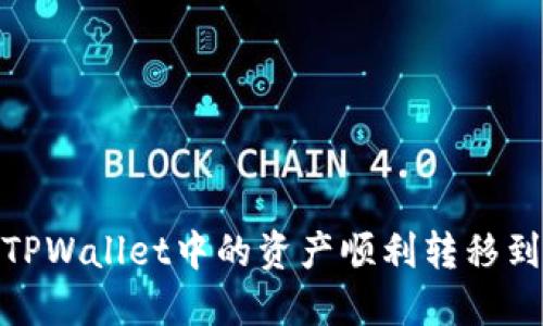 如何将TPWallet中的资产顺利转移到币安链