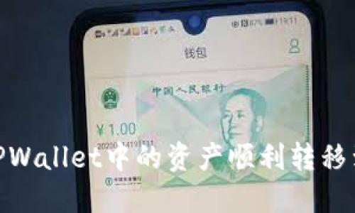 如何将TPWallet中的资产顺利转移到币安链