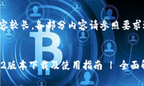 注意：此回复内容较长，各部分内容请参照要求进行编写。

优质
TPWallet 1.2.2版本下载及使用指南 | 全面解析与最佳实践