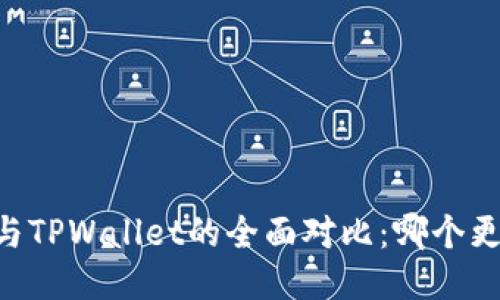 优质
QQ钱包与TPWallet的全面对比：哪个更适合你？