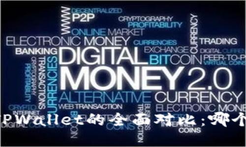 优质
QQ钱包与TPWallet的全面对比：哪个更适合你？