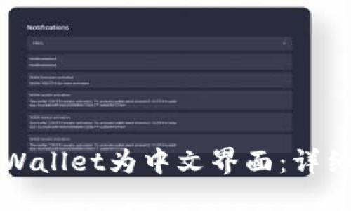 如何设置TPWallet为中文界面：详细步骤与指南