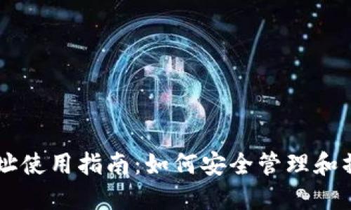 TPWallet普通地址使用指南：如何安全管理和操作你的数字资产