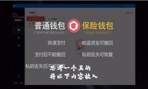思考一个且的  
将以下内容放入