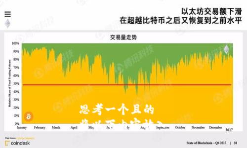 思考一个且的  
将以下内容放入