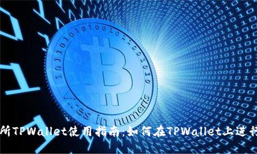 抹茶交易所TPWallet使用指南：如何在TPWallet上进行安全交易