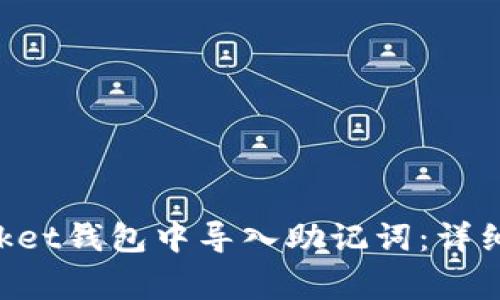如何在TokenPocket钱包中导入助记词：详细步骤与注意事项