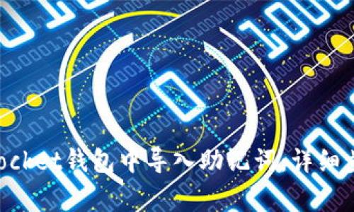 如何在TokenPocket钱包中导入助记词：详细步骤与注意事项