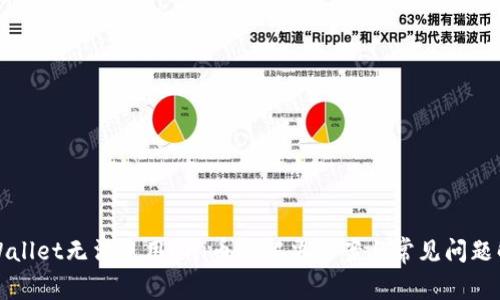 TPWallet无法使用Uni币的解决方案与常见问题解答