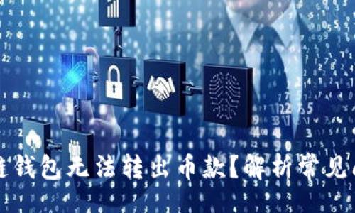 br
为什么TP生态链钱包无法转出币款？解析常见问题与解决方案