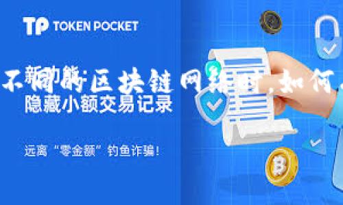 详细介绍
在当前数字货币的世界中，使用钱包来存储和管理货币是当务之急。而TPWallet则是一款越来越受欢迎的多链钱包。许多用户会面临换节点的问题，尤其是在连接不同的区块链网络时，如何有效地切换节点以确保交易的顺畅及安全性，是用户需要了解的重要环节。在本文中，我们将深入探讨TPWallet如何换节点，并提供用户在使用时需要注意的事项。

TPWallet用户指南：如何快速换节点