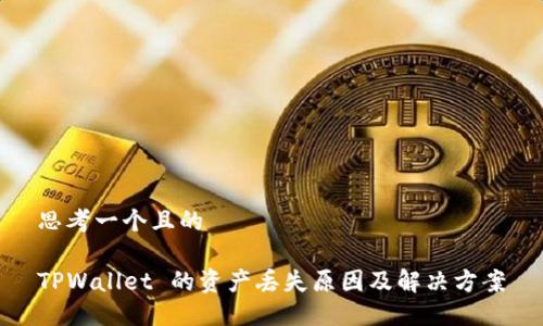 思考一个且的

TPWallet 的资产丢失原因及解决方案