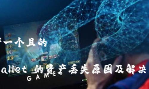 思考一个且的

TPWallet 的资产丢失原因及解决方案